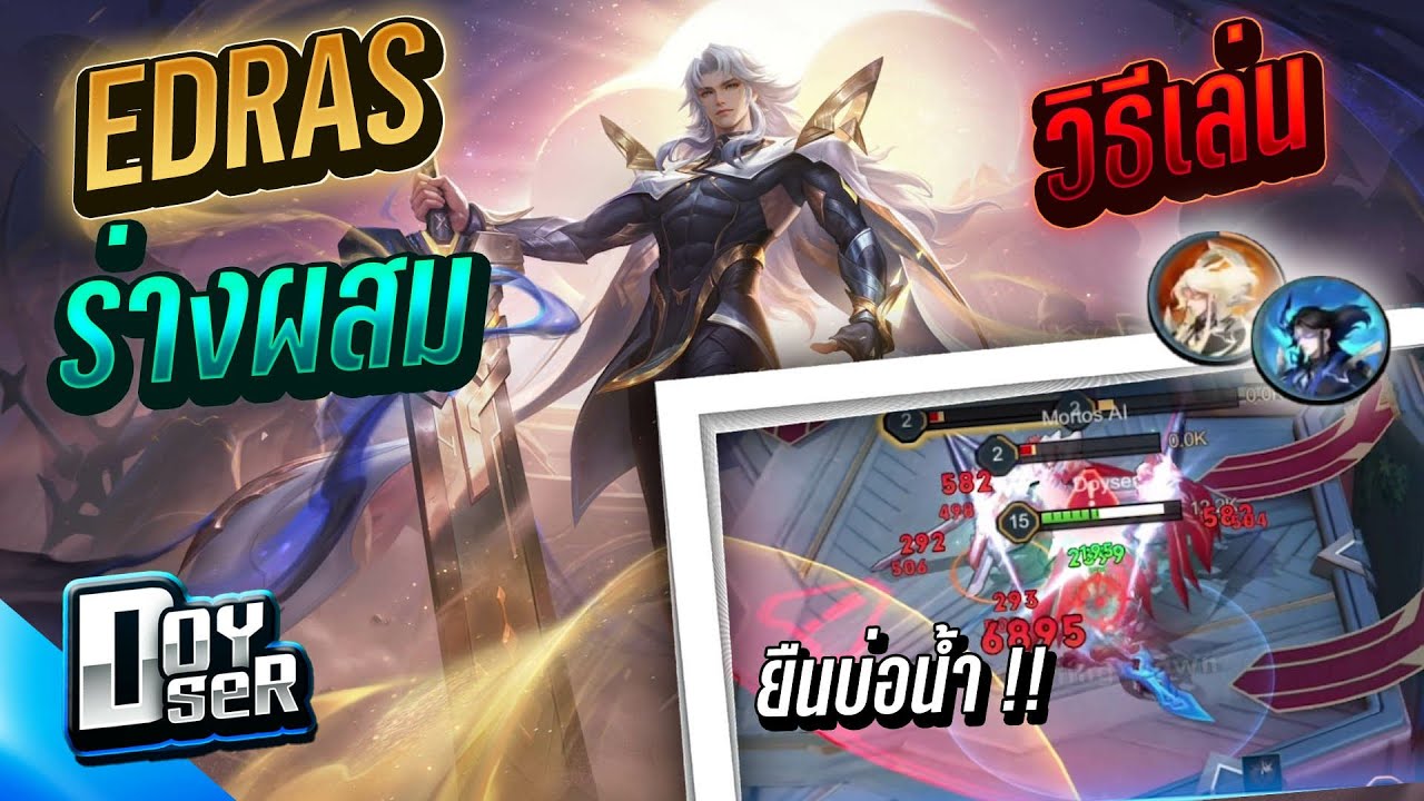 RoV:Edras ปรับใหม่ แนวทางการเล่นแบบ 2ร่าง - Doyser