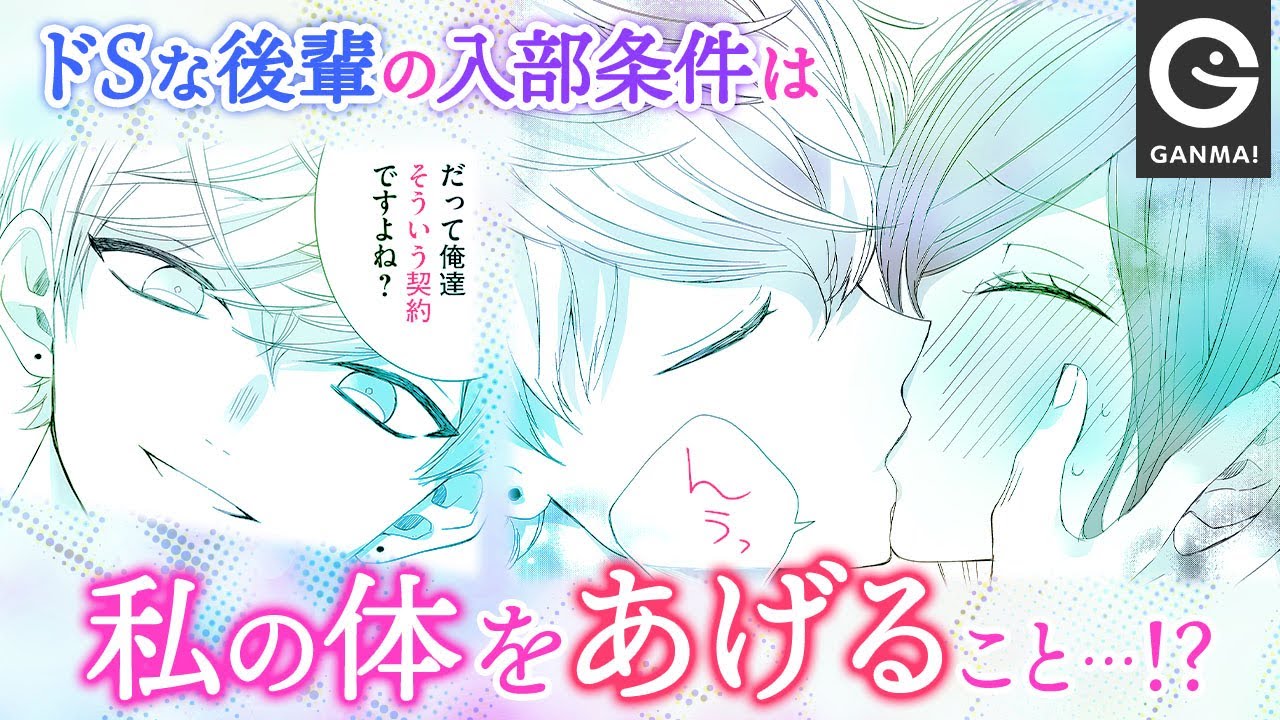 【少女漫画】柔道部への入部と引き換えに後輩に体を求められ、突然のキスに私は…！？【GANMA!公式】