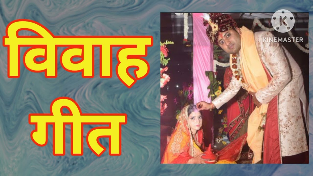 ####....विवाह गीत......शादी के बाद फिकर डाल दिलो रे कालेज वा के बन्नै ######## youtube video 