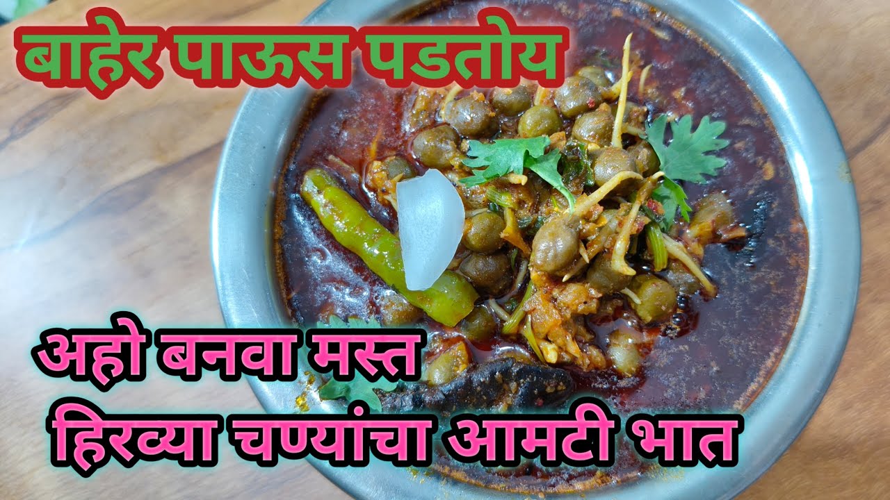 पोटभरीसाठी हिरव्या चण्यांची आमटी|Hara Chana Gravy ✅|रस्सा भाजी|#Curry recipe🔥|Healthy, Delicious👌
