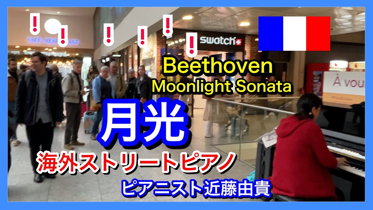【海外ストリートピアノ 】パリの駅で「月光」を弾き始めたら・・ピアニスト近藤由貴/Street Piano in Paris-Moonlight Sonata(Beethoven)Yuki Kondo
