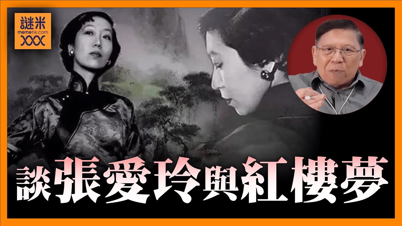 （中英字幕EngSub）談張愛玲與紅樓夢，其人生都如小說般起伏。其中《紅樓夢魘》是我看過最多次的著作《蕭若元：書房閒話》2025-02-05