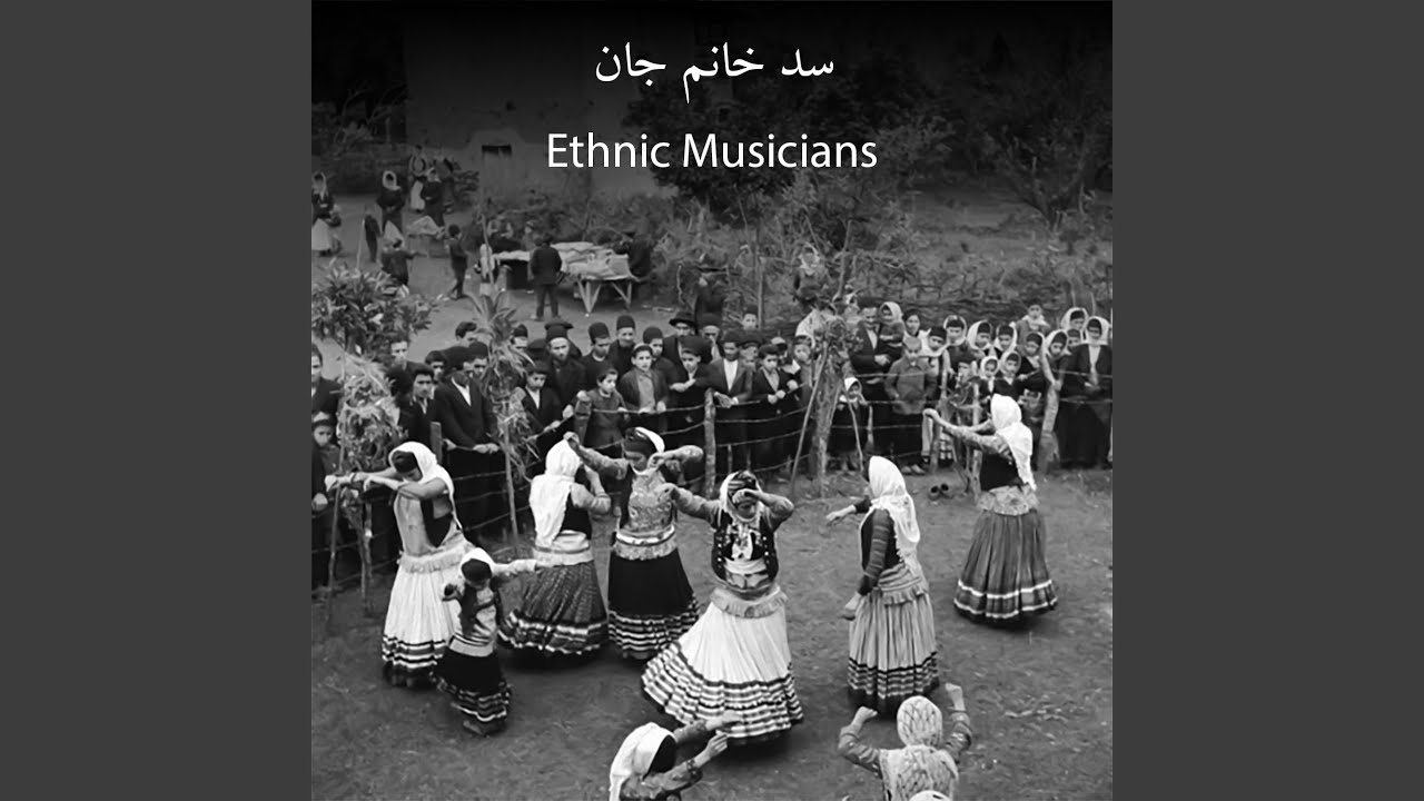 سد خانم جان (آهنگ قدیمی مازندرانی)