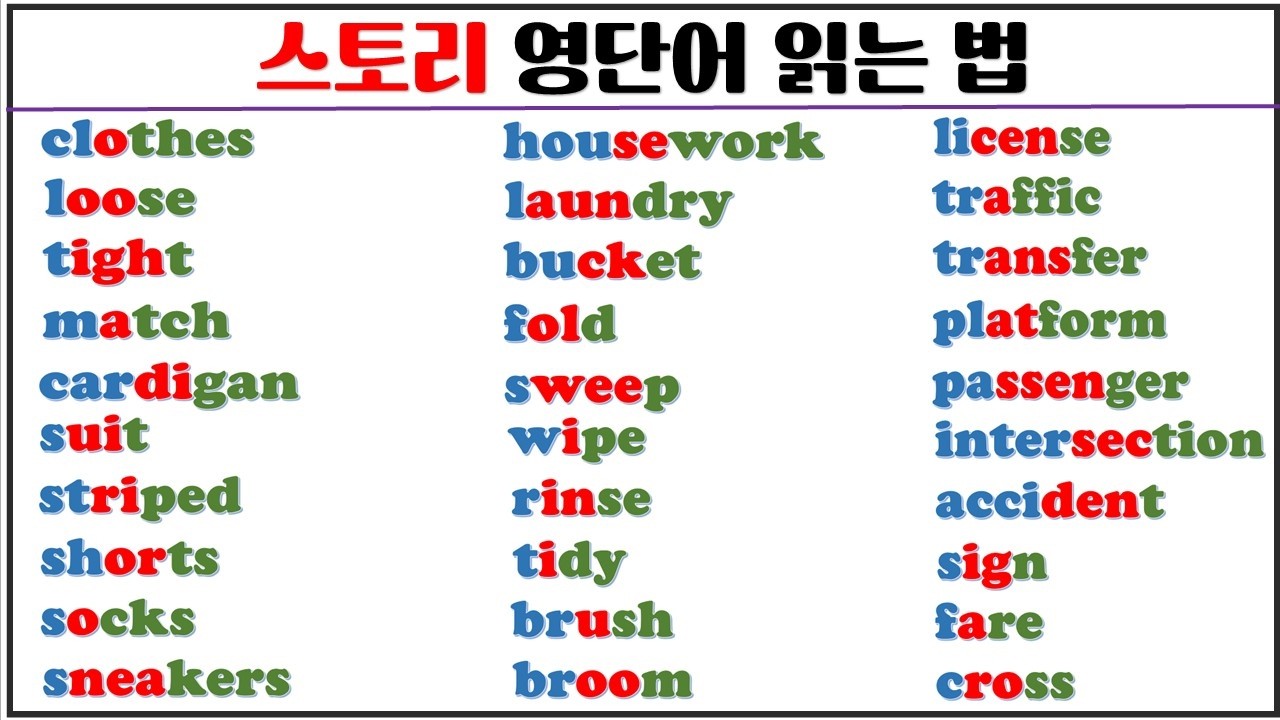 스토리로 발음과 의미를 한 번에 모아 보기(9탄) / 초보자도 쉽게 영어 읽는 법