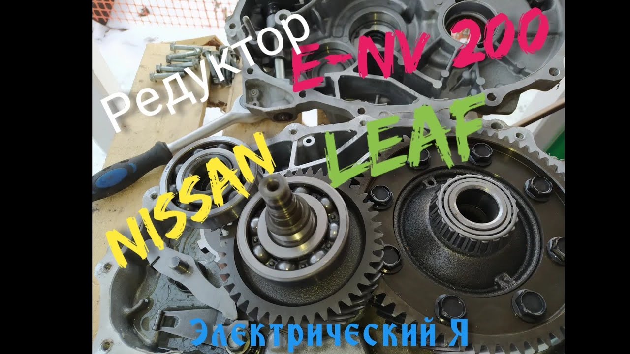 Разбираю редуктор 🛠️ Nissan E-NV 200 🔋( Nissan Leaf⚡)