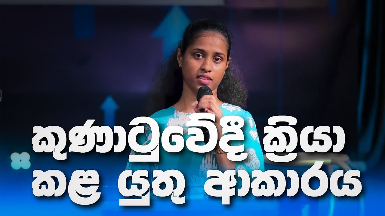 කුණාටුවේදී ක්‍රියා කළ යුතු ආකාරය (How to act during the storm) | Pastor Isuri Chamika