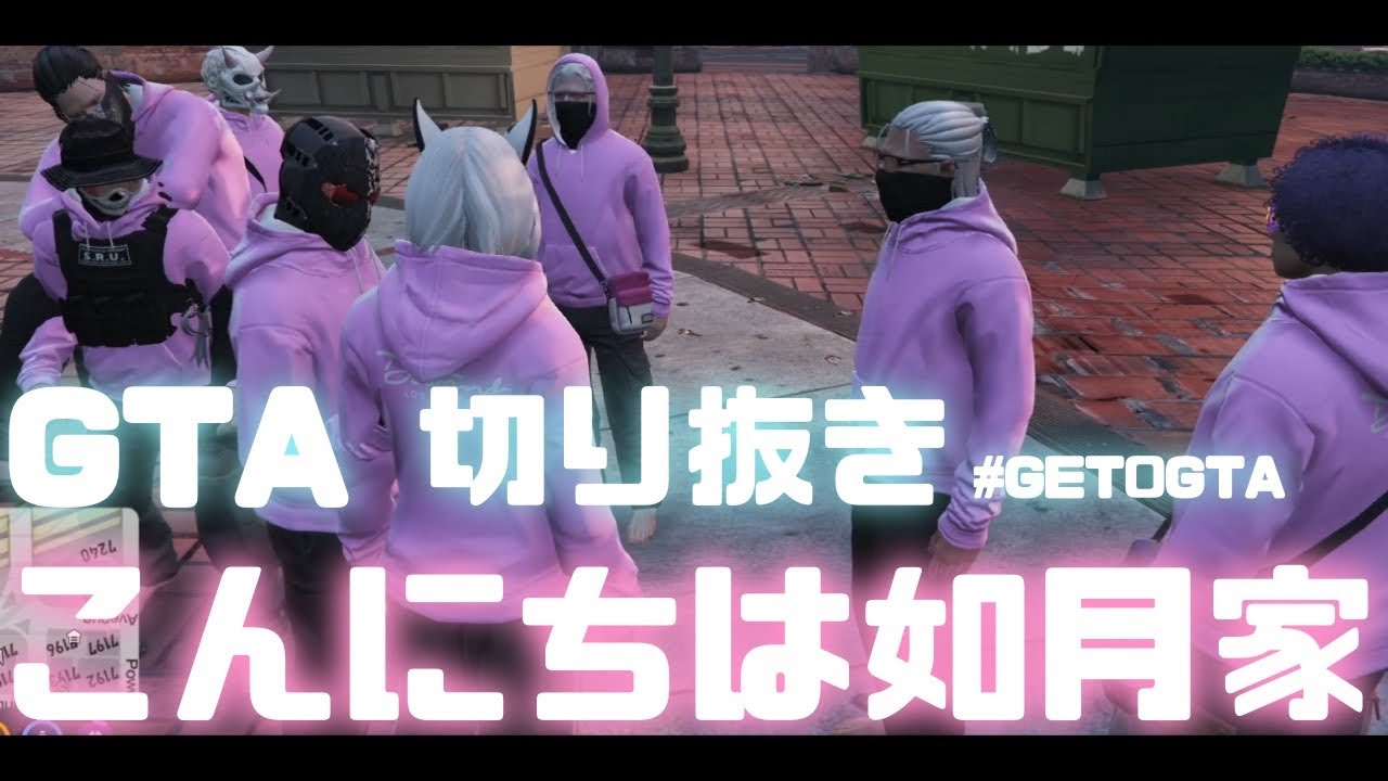 【#gta 切り抜き】こんにちは！如月家 #GET0GTA