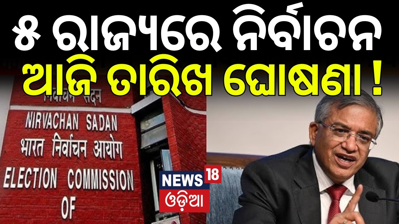 ୫ ରାଜ୍ଯରେ ନିର୍ବାଚନ |ଆଜି ତାରିଖ ଘୋଷଣା ! Election Commission May Announce Dates for 5 States |Odia News