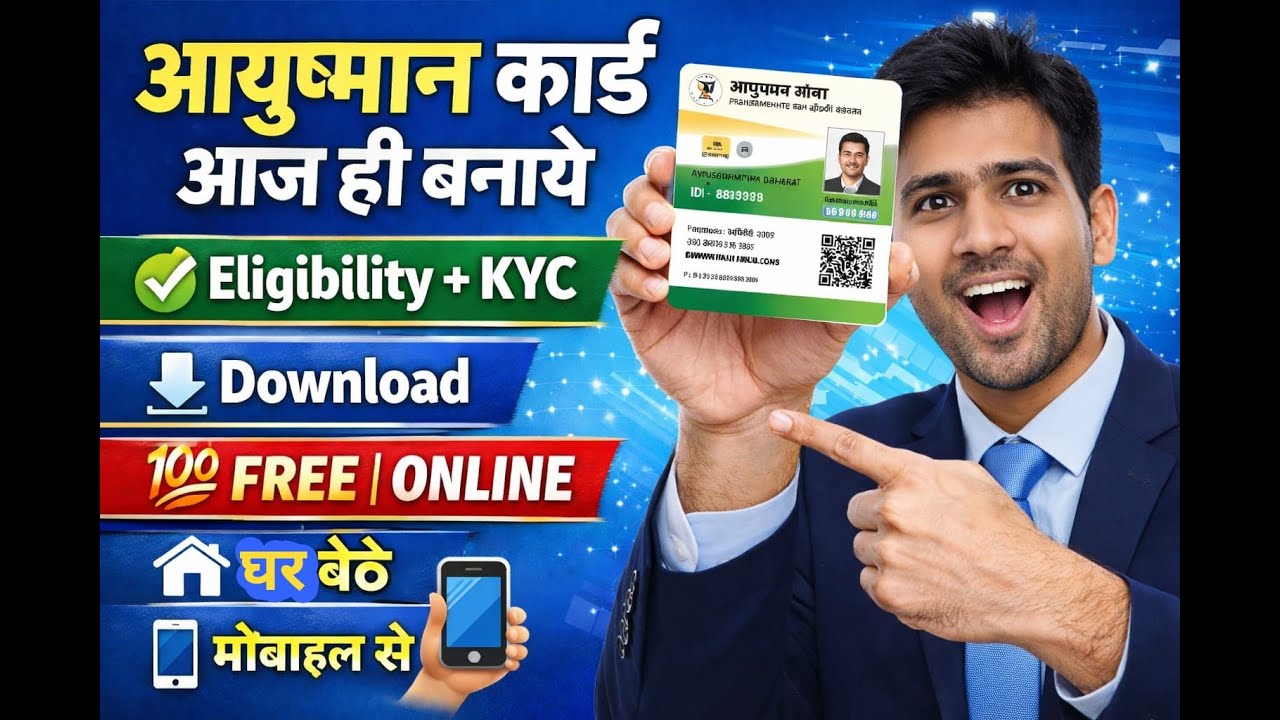 ₹5 लाख फ्री इलाज! आयुष्मान कार्ड कैसे बनवाएं? | Eligibility + KYC पूरी जानकारी