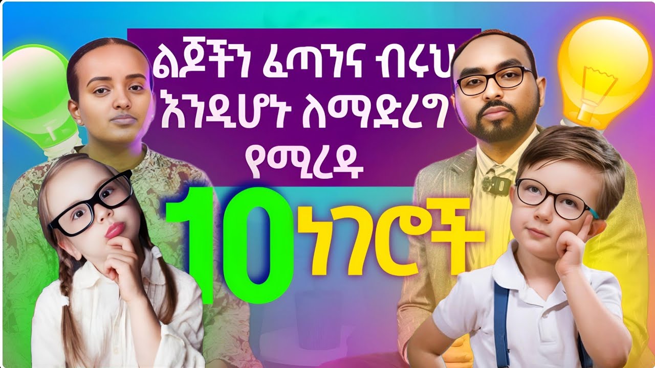 ልጆችን ፈጣንና ብሩህ ለማድረግ የሚረዱ 10 ነገሮች | 10 Parenting Hacks for Smarter, Faster Kids