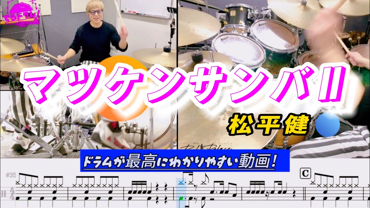 【マツケンサンバⅡ/松平健】ドラム叩いてみた！世界初楽譜付ドラム分析動画で楽しくdrumming life！