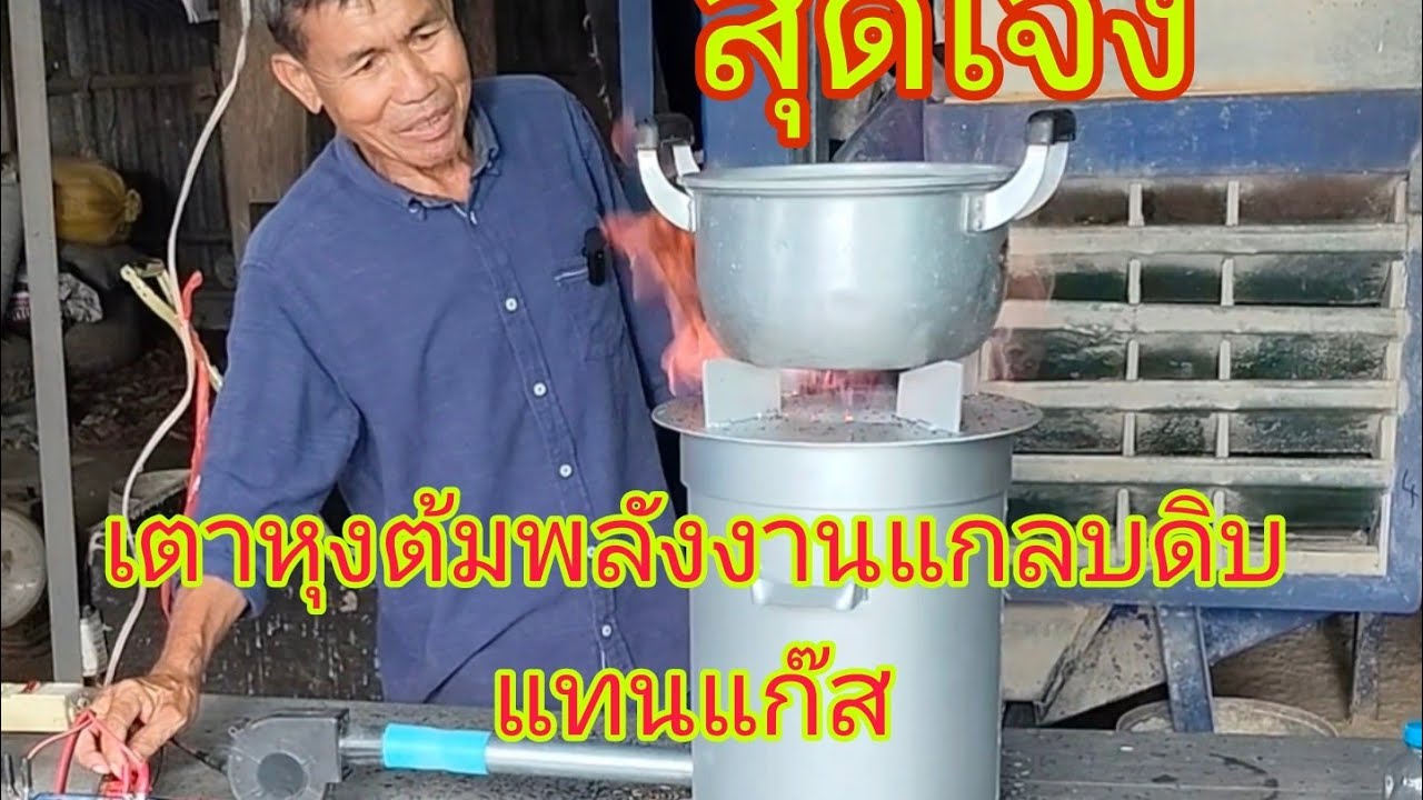 นวัตกรรมแบบใหม่นำแกลบมาใช้เป็นพลังงานหุงต้มแทนแก๊ส!! สามารถลดค่าแก๊สได้100%