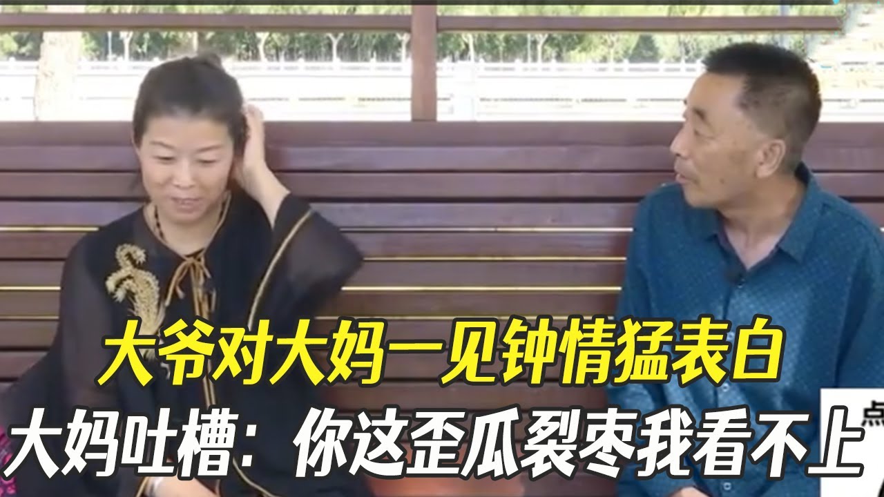 大爺對大媽壹見鍾情猛表白，大媽吐槽：妳這歪瓜裂棗我看不上#中老年相親 #綜藝 #相親