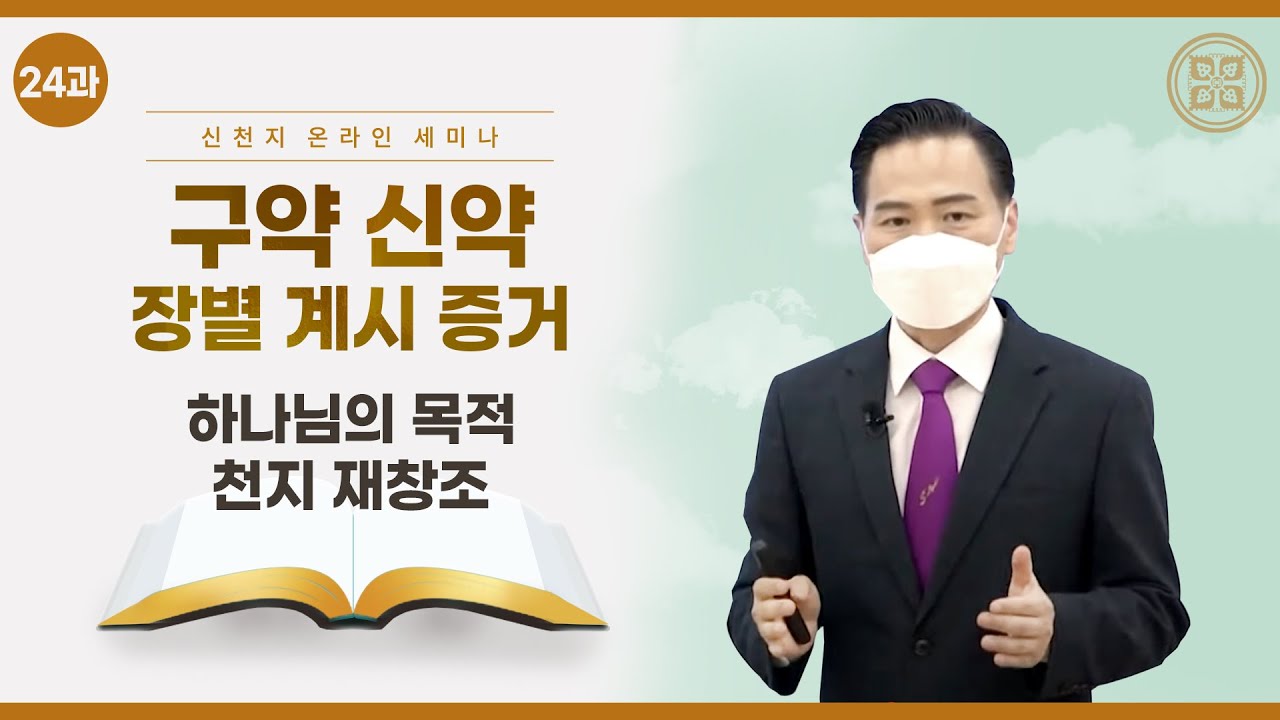 [제 24과] 하나님의 목적 천지 재창조ㅣ신천지 예수교회