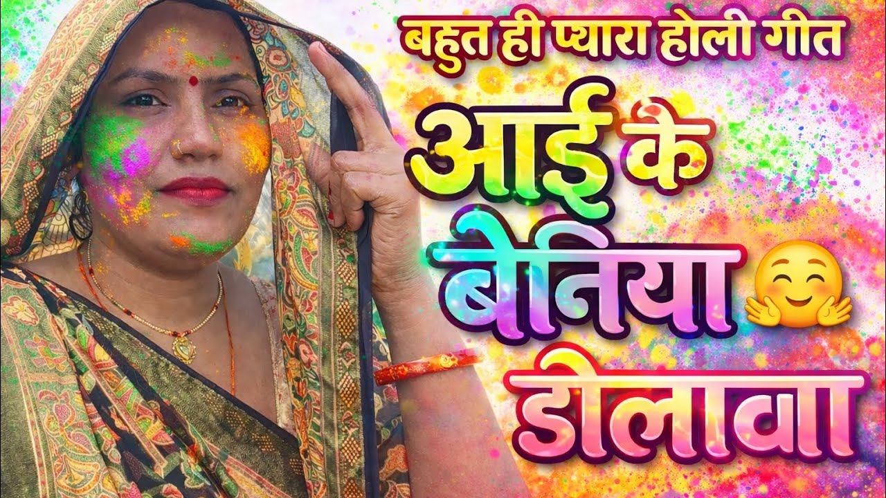 बहुत ही प्यारा 🙏 होली गीत 👌 आके रजईयां 😅ओड़वा