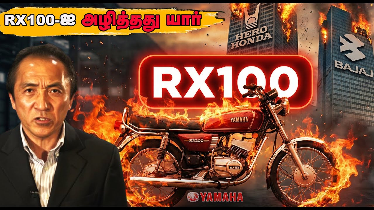RX100 முடிவின் ரகசியம்! யார் காரணம்? |  RX 100 பைக்கின் வரலாறு – ஒரு காலத்தின் முடிவு