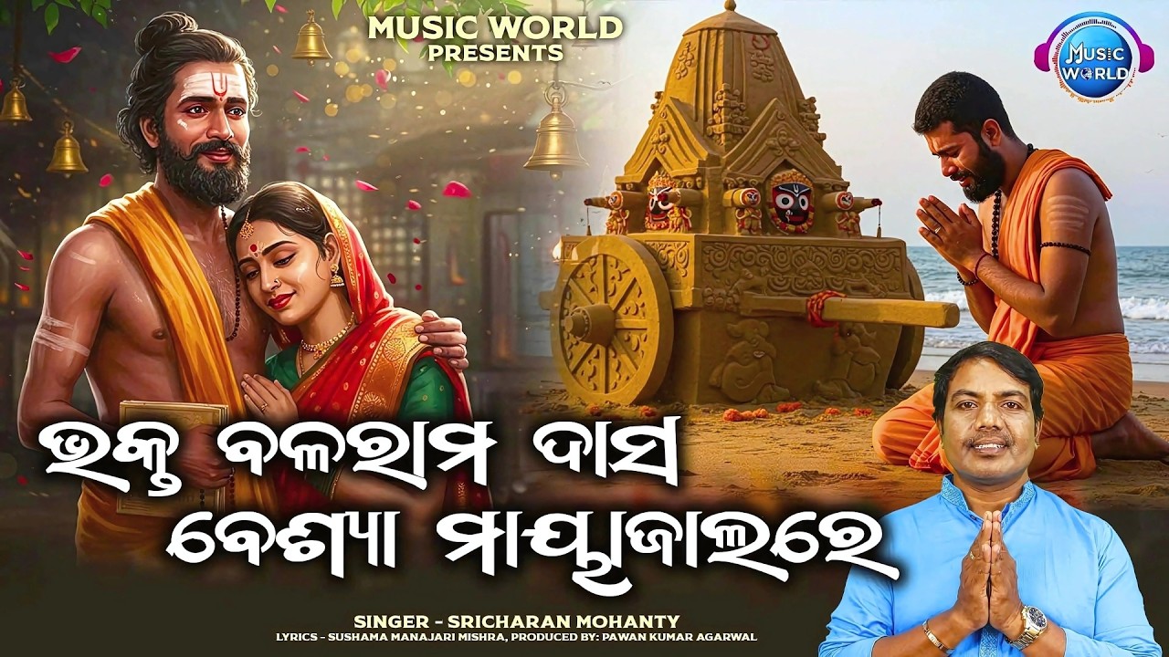 Bhakta Balaram Das Beshya Mayajalare | ବାଲି ରଥ | Sricharan Mohanty | ଭକ୍ତ ବଳରାମ ଦାସ ବେଶ୍ୟା ମାୟାଜାଲରେ