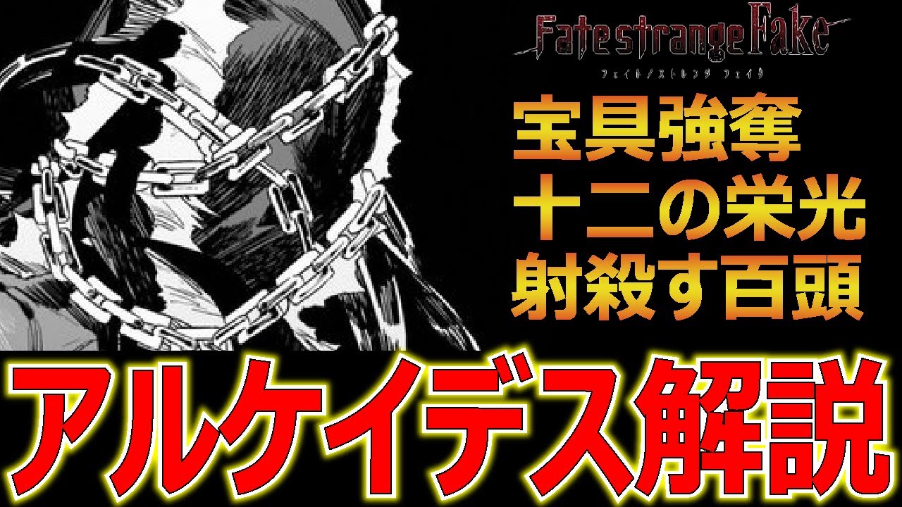 【型月講座】最強の復讐者アルケイデス解説！！　チートを超えた存在！？究極の宝具を強奪する宝具。【Fate/Grand Order】【Fate／strange Fake】