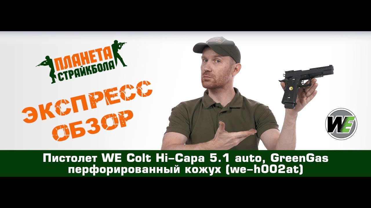 Обзор пистолета WE Colt Hi-Capa 5.1 Auto, GreenGas, перфорированный кожух (we-h002at)