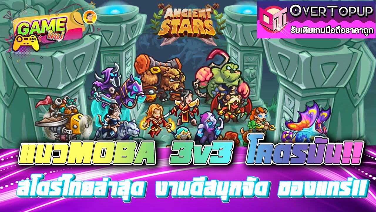 Ancient Stars: The Rise เกมใหม่น่าเล่น แนวMOBA3v3โคตรมัน!! สโตร์ไทยล่าสุด งานดีสนุกจัดของแทร่!!