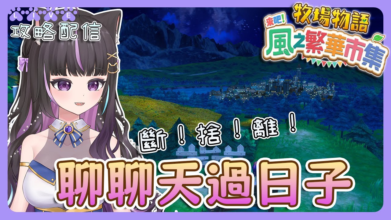 【牧場物語風之繁華市集】聊聊天過日子😴斷．捨．離🙈攻略配信🧐牧場物語 Let's！風のグランドバザール(含劇透)【