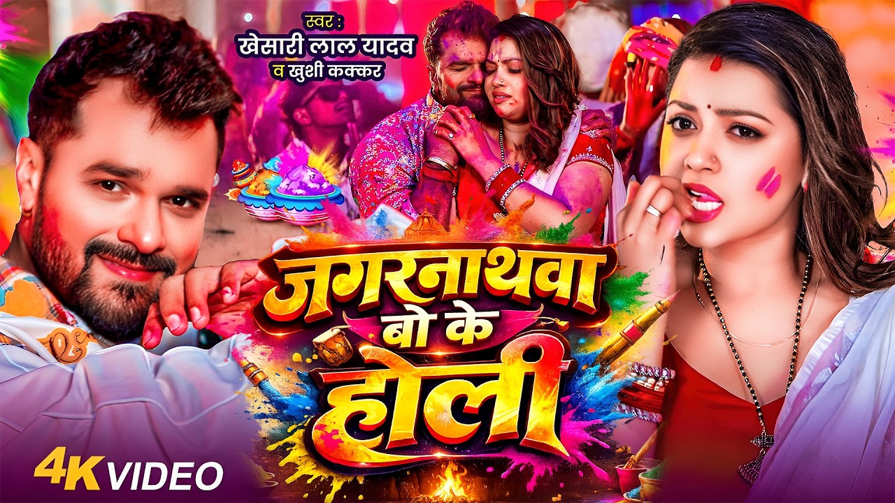 #Video | जगरनाथवा बो के होली | #Khesari Lal Yadav | #Shilpi Raj | New Bhojpuri Holi Song 2026
