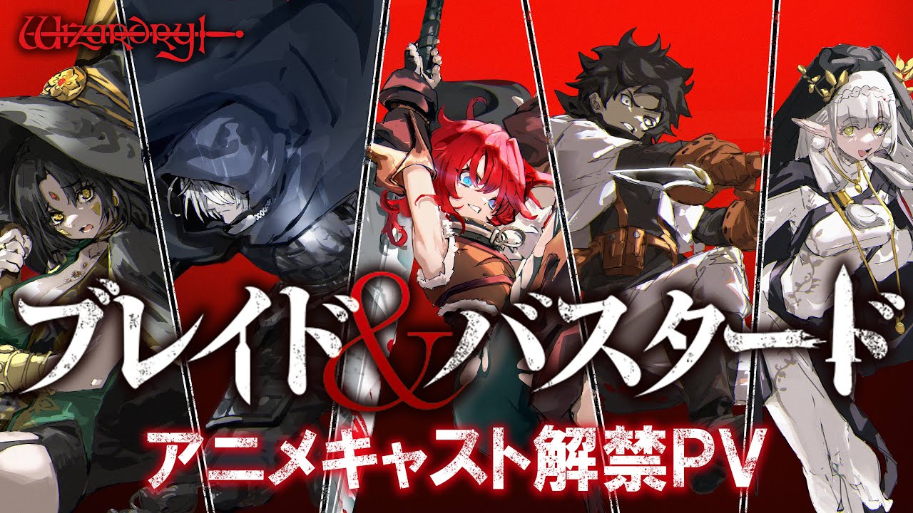 【ブレイド&バスタード】アニメキャスト解禁PV／&ldquo;BLADE＆BASTARD&rdquo; Anime Cast Announcement Trailer