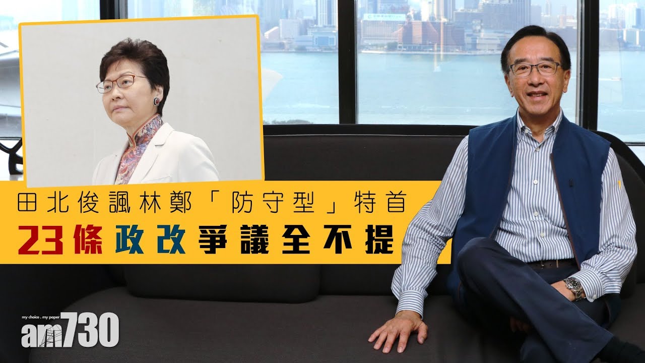田北俊諷林鄭「防守型」特首　23條政改爭議全不提