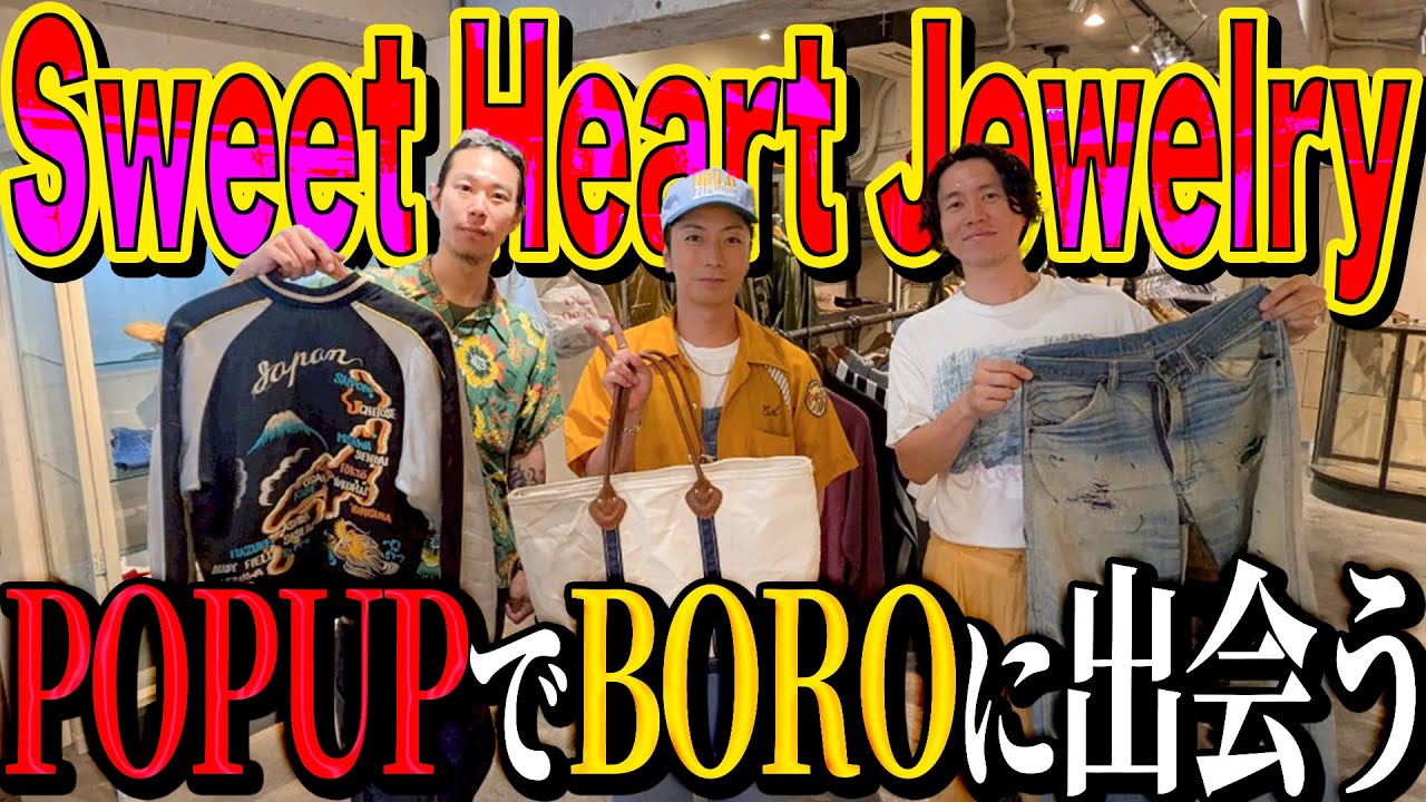 【河合の古着旅】ずっと行きたかったPOPUPで、最近ハマりつつある「いい感じのBORO」に出会いました！【Sweet Heart Jewelry】