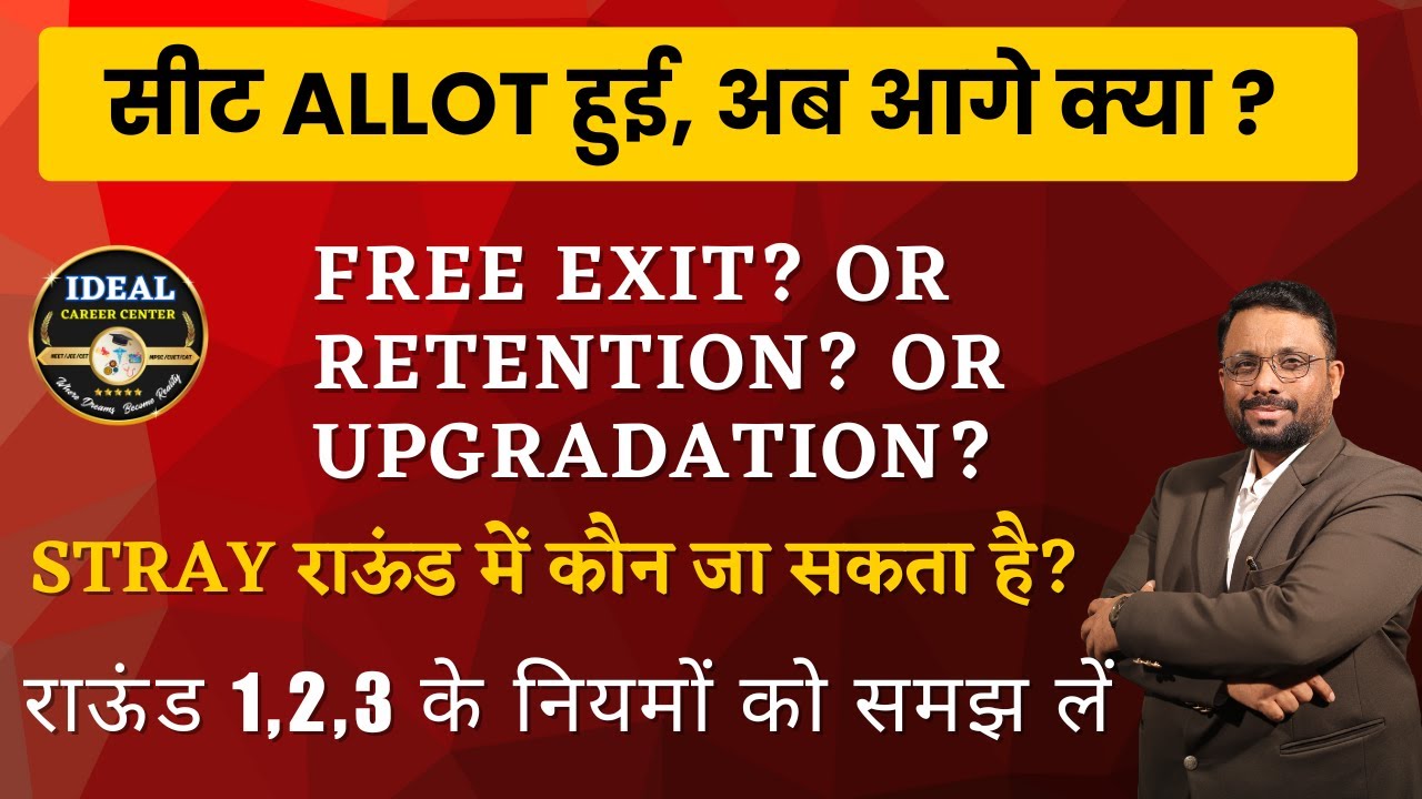 WHAT TO DO  AFTER SEAT ALLOTMENT ?  Free exit, Retention or Upgradation?