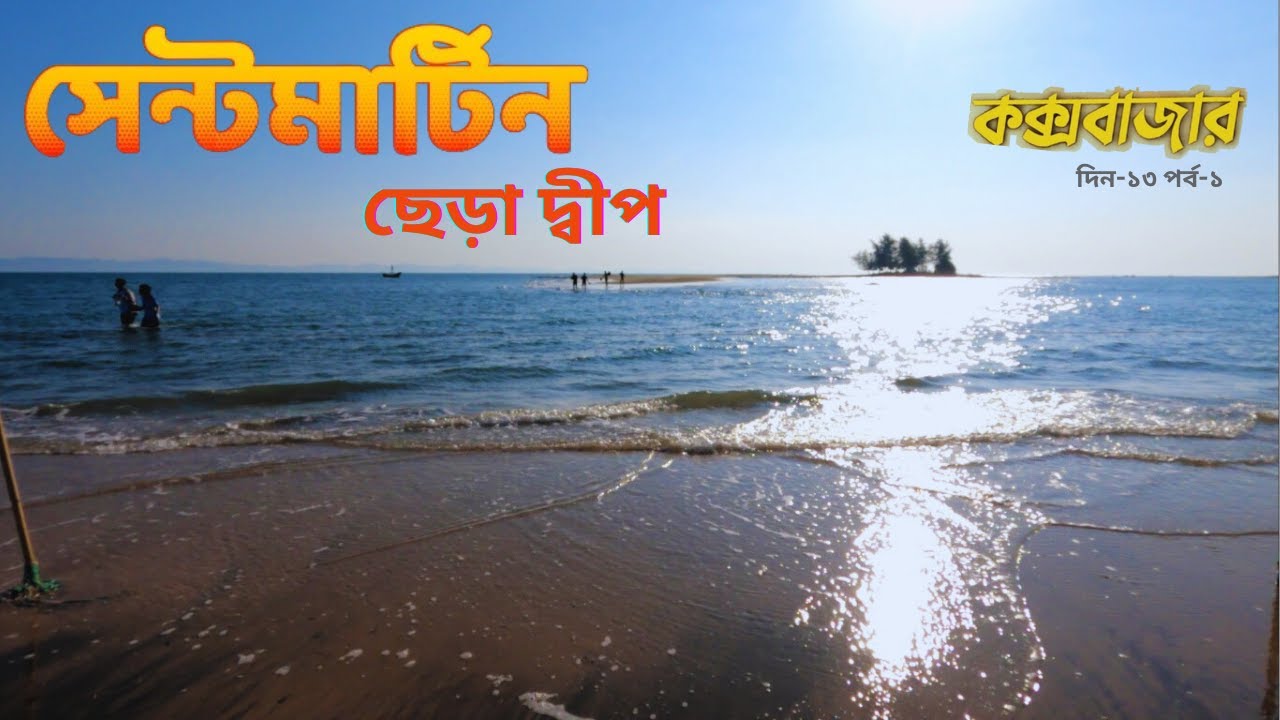 সেন্টমার্টিন 🌊 পূর্ব বীচ, ছেড়া দ্বীপ ও Sinbad Resort Tour | Saint Martin Travel Guide Day-2