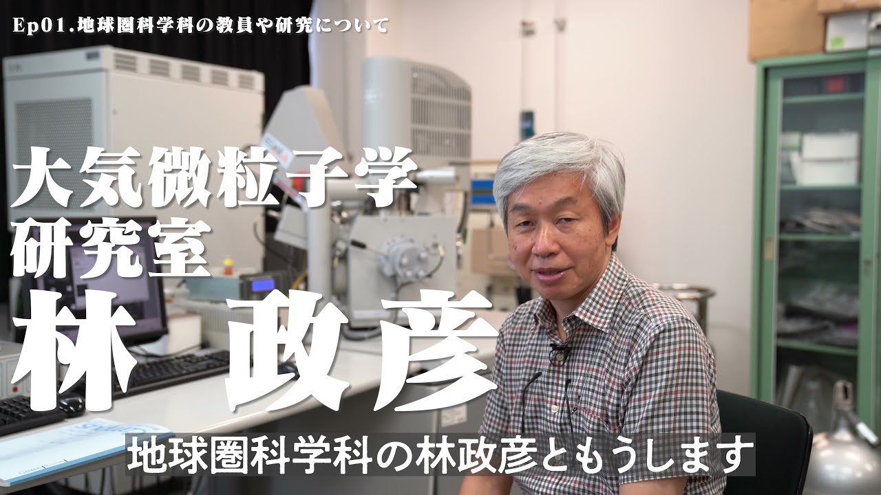ep01教員や研究について