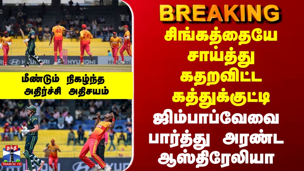 T20 Worldcup | சிங்கத்தையே சாய்த்து கதறவிட்ட கத்துக்குட்டி ஜிம்பாப்வேவை பார்த்து அரண்ட ஆஸ்திரேலியா