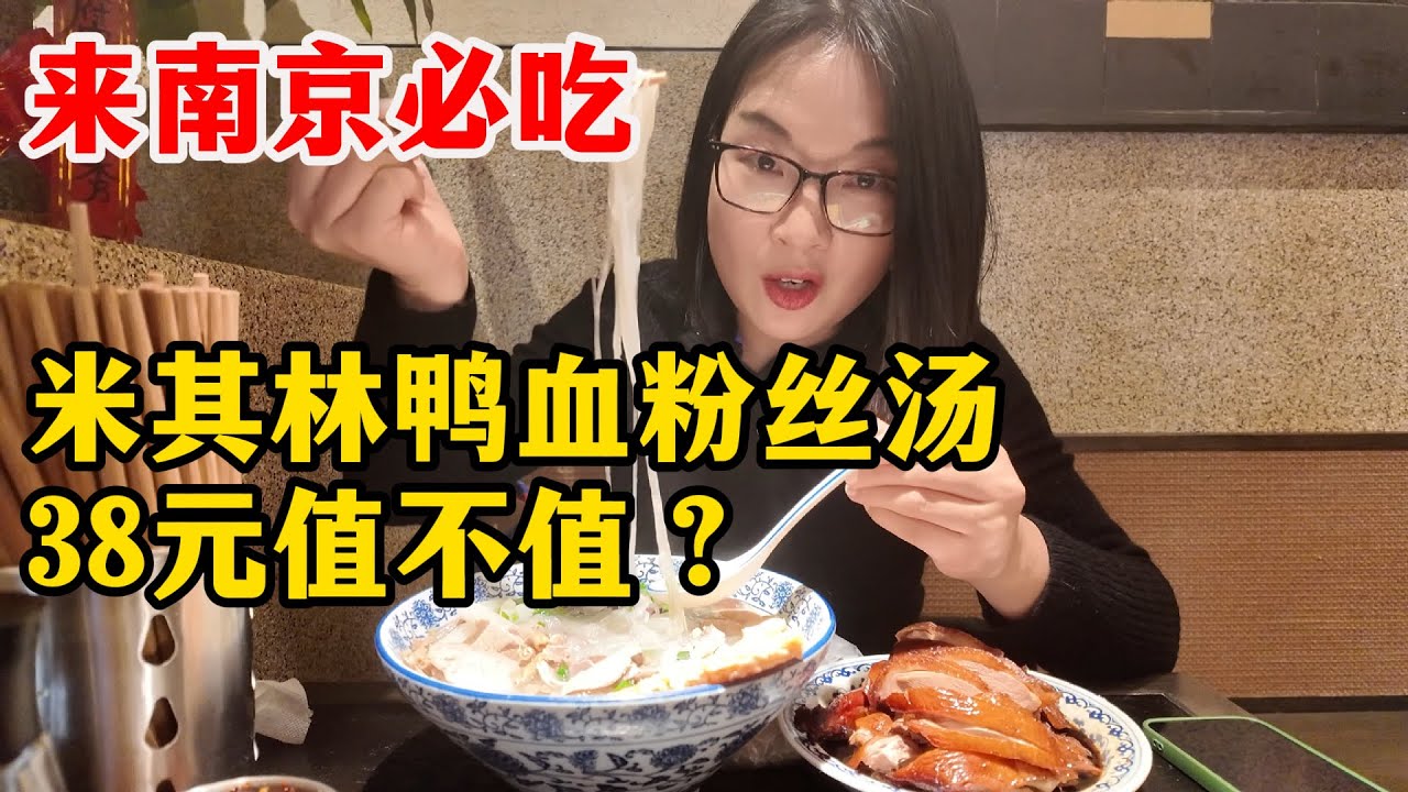 震惊！鸭血粉丝汤也上米其林榜单？！博主在南京体验必吃的美食鸭血粉丝汤，一共花了66元，粉丝汤38元，味道鲜美，环境优雅，大家觉得值不值？
