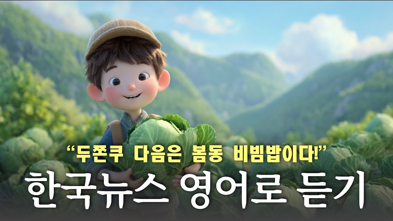 [영어 뉴스 라디오] 두쫀쿠는 한물 갔다, 봄동이 대세다