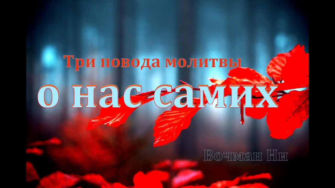 Три повода молитвы о нас самих Вочман Ни