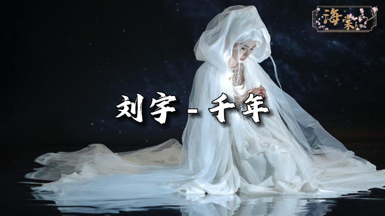 刘宇 - 千年『你是前世未止的心跳，你是来生胸前的记号。』【动态歌词MV】