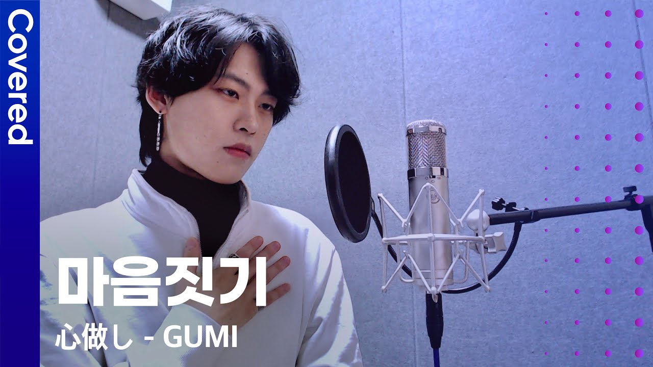 마음짓기 남자 커버 ( GUMI - 心做し male version ) 우타이테 케이팝 | Covered by chowol 초월
