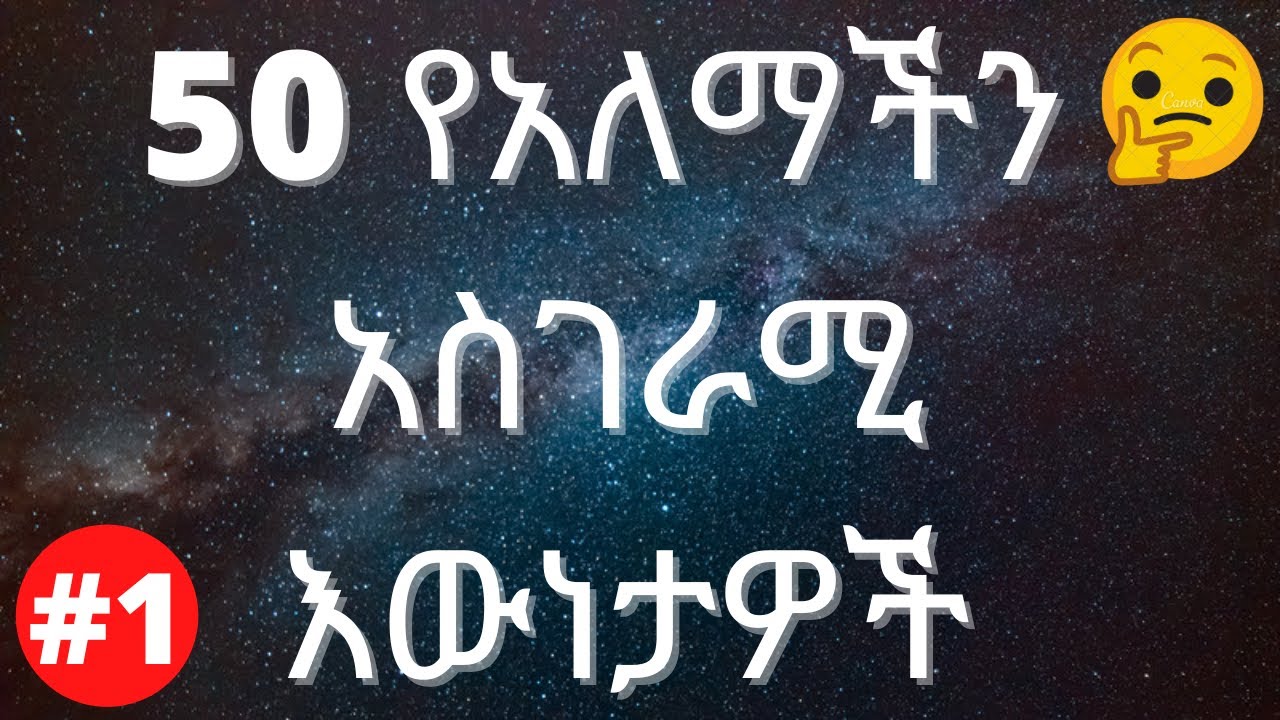 🛑 50 የአለማችን አስገራሚ እውነታዎች| ክፍል 1|  #ethiopia #አስገራሚ
