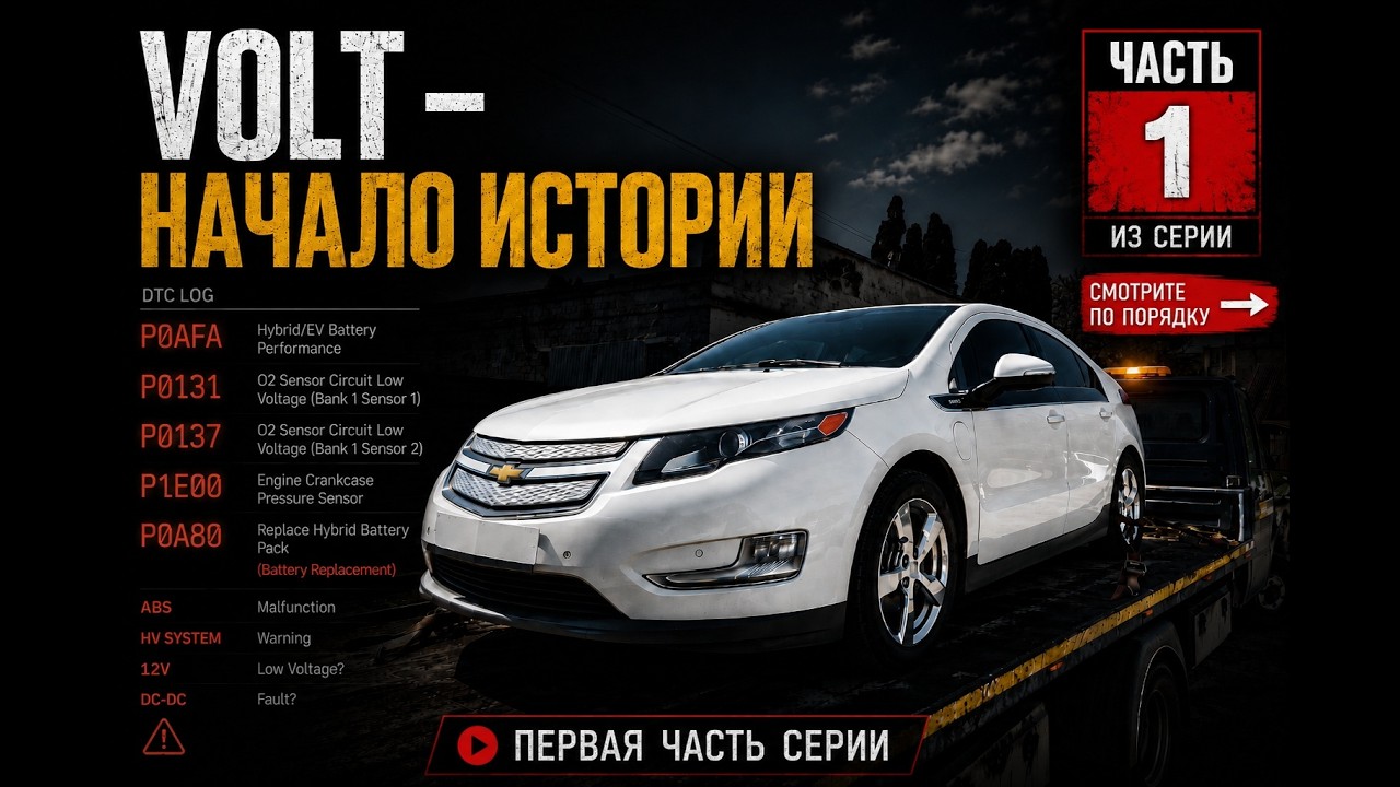 Chevrolet Volt: покупка, первые эмоции и первые проблемы