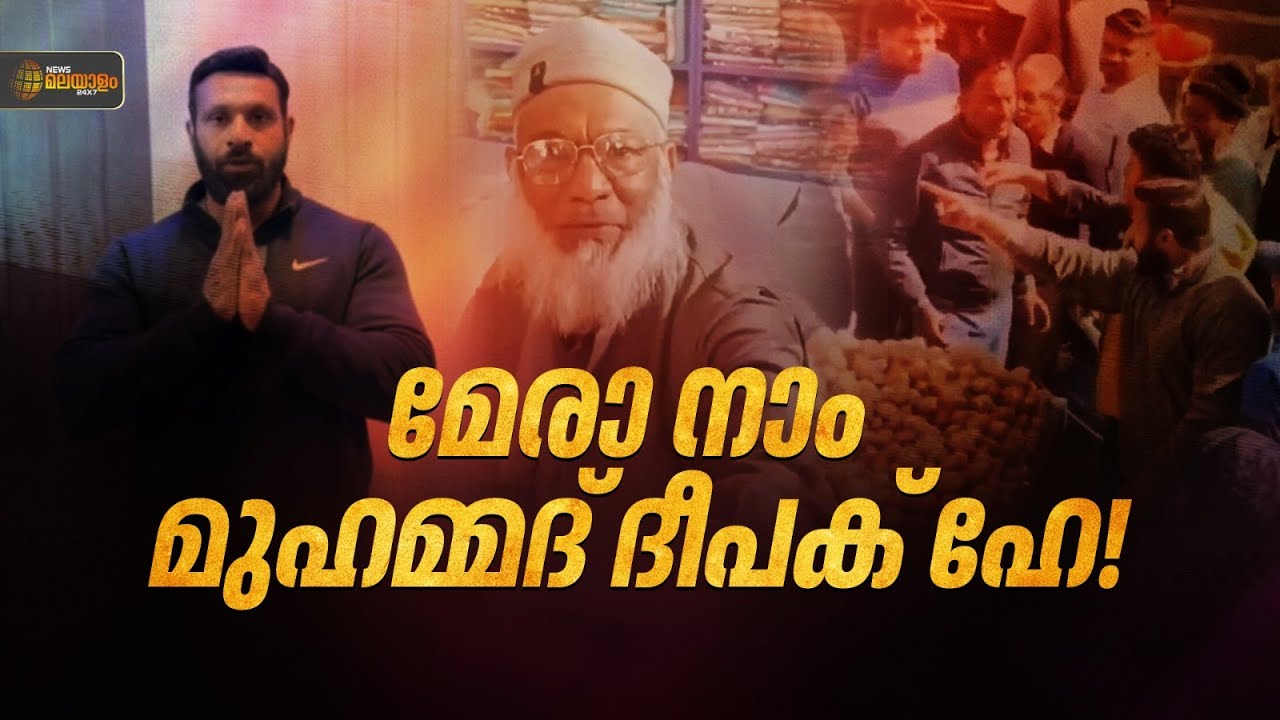 ഹിന്ദുവായ 'മുഹമ്മദ്' ദീപക് സോഷ്യല്‍ മീഡിയയില്‍ വൈറലായ കഥ| UNFILTERED