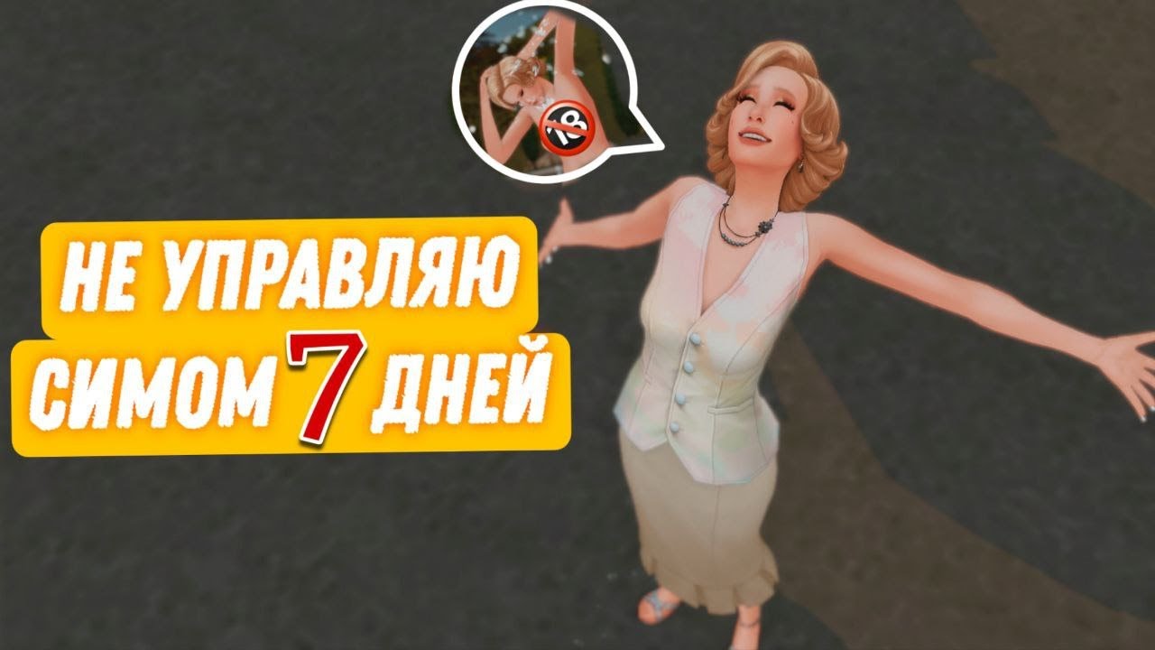 СИМ-ЗНАМЕНИТОСТЬ живёт НЕДЕЛЮ своей жизнью, а я лишь наблюдаю || The Sims 4