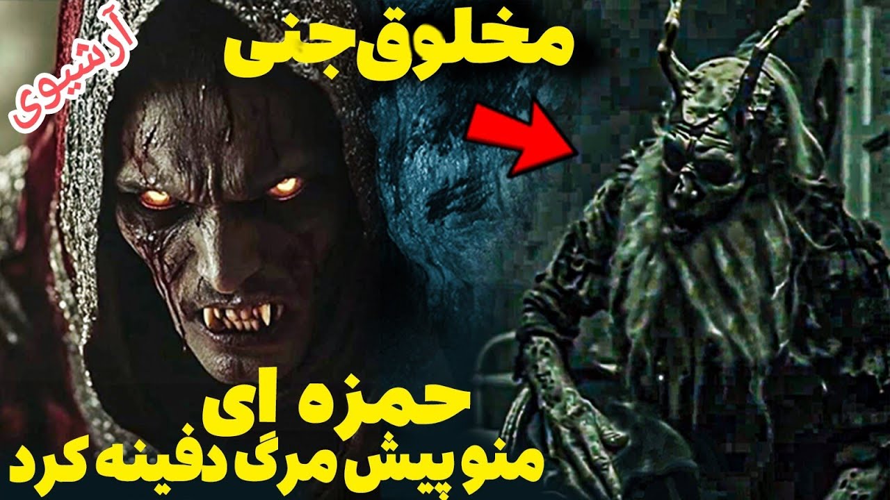 مخلوق جنی بین بز و انسان و مافیای دفینه ، حمزه ای / داستان ترسناک