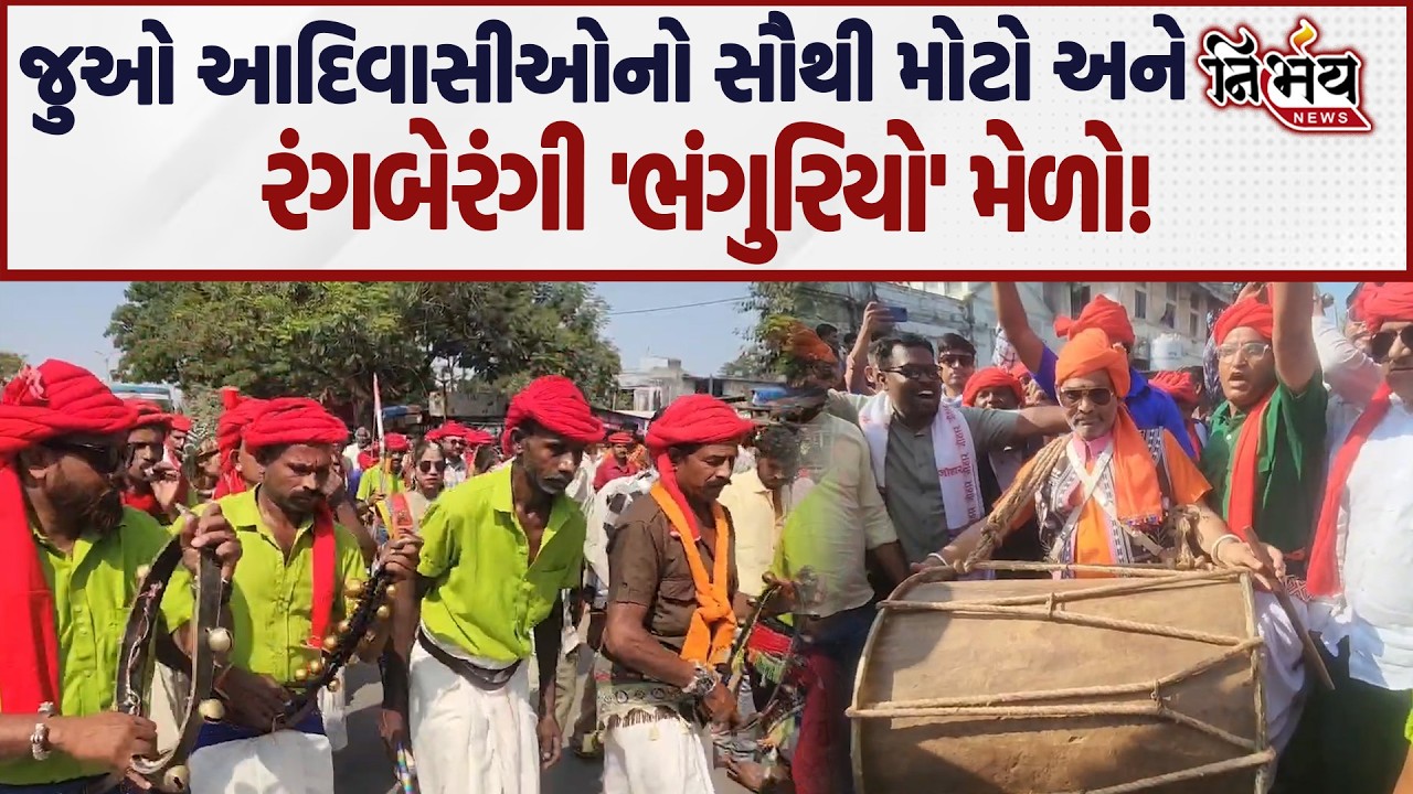 Chotaudepur ના ભવ્ય ભંગુરિયા મેળામાં જુઓ આદિવાસી સંસ્કૃતિનો અનોખો સંગમ..| Nirbhay |