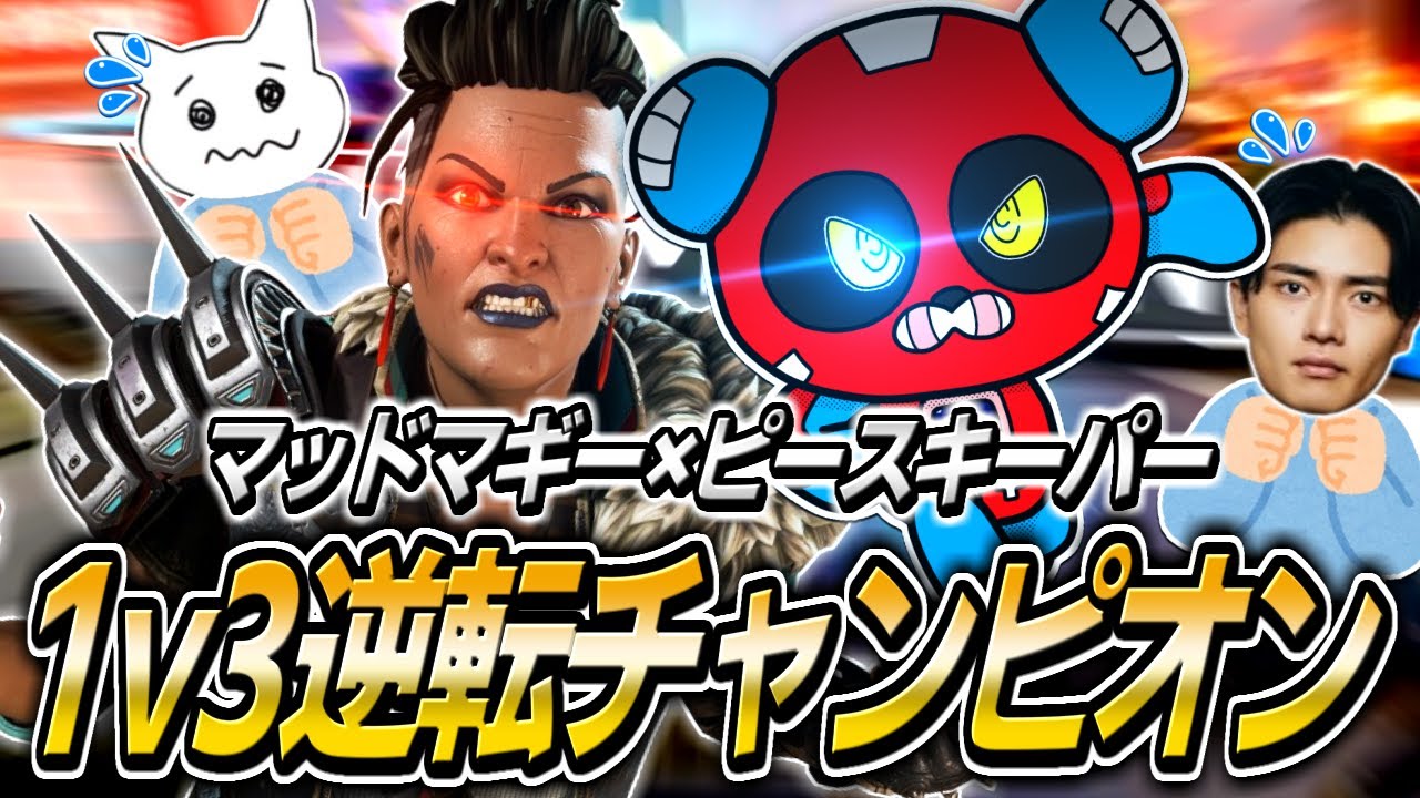 【大逆転】マッドマギー×ピースキーパーで圧巻の1v3クラッチを決めるCHEEKY【APEX】