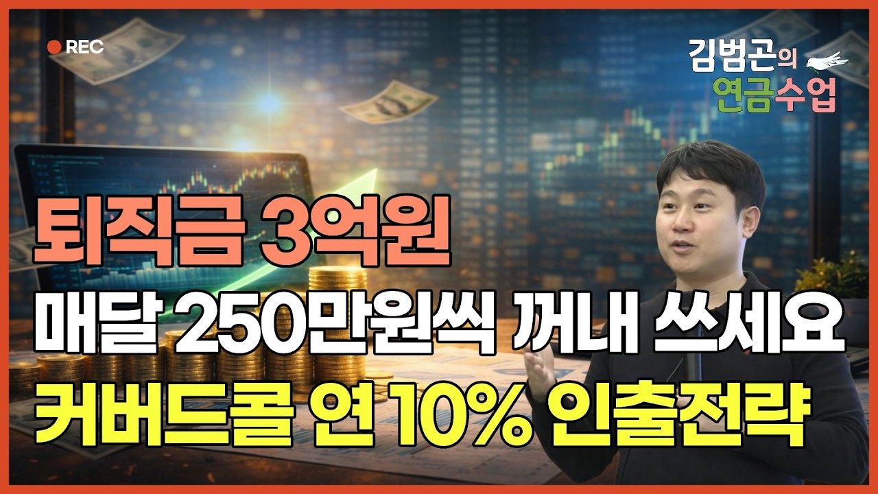 퇴직금 3억으로 월 250만 원? 원금 지키며 '연 10% 인출하는 커버드콜 월배당ETF 포트폴리오 구성법 [김범곤의 연금수업]
