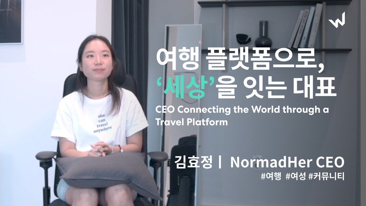 여행 플랫폼으로 '세상'을 잇는 대표 | 최효정 대표 | NomadHer