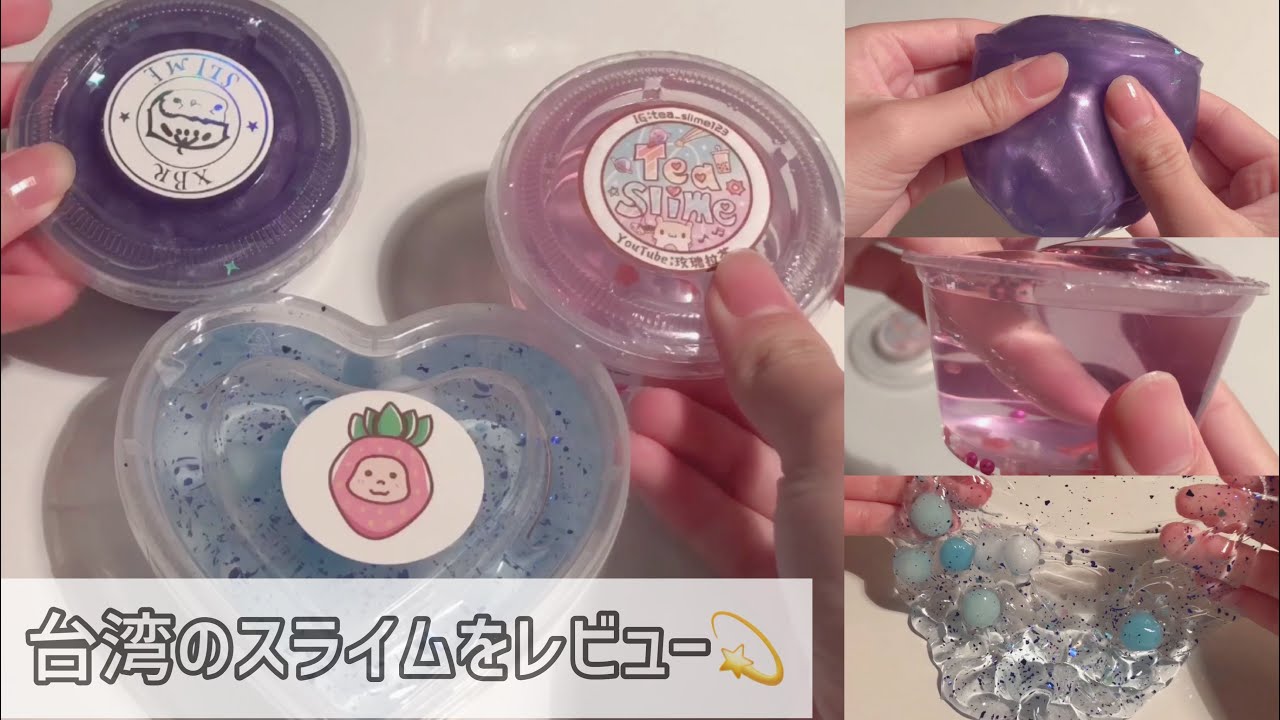 【ゆる】台湾のハンドメイドスライムをレビューする💫 (bgm有) / slime / 史萊姆 / 슬라임