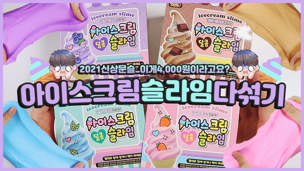 2021년 문구점신상후기 | 🍨아이스크림달콤슬라임 다섞기 | 이게4천원이라고요? | 문구점후기 | 느낌좋고색도예쁘긴한데 비추천?