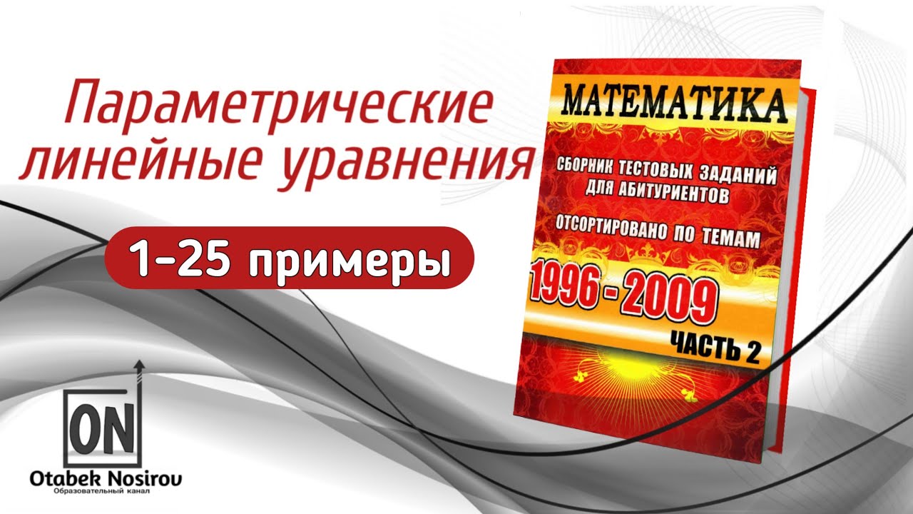 1.5.5. Параметрические линейные уравнения | Сборник 1996-2007
